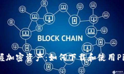 轻松掌握加密资产：如何下载和使用Pi拍钱包？
