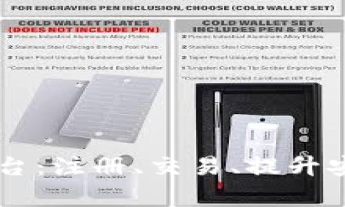 全面解析OK交易平台：注册、交易、提升安全性的全方位指南