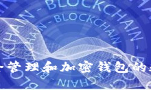 如何安全管理和加密钱包的数字资产
