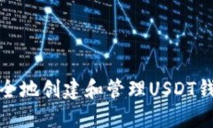 如何安全地创建和管理USDT钱包地址