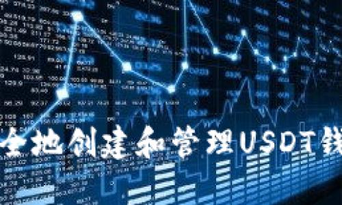 如何安全地创建和管理USDT钱包地址