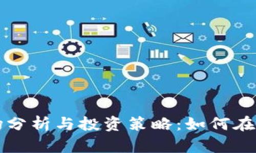 当前比特币市场分析与投资策略：如何在波动中把握机会