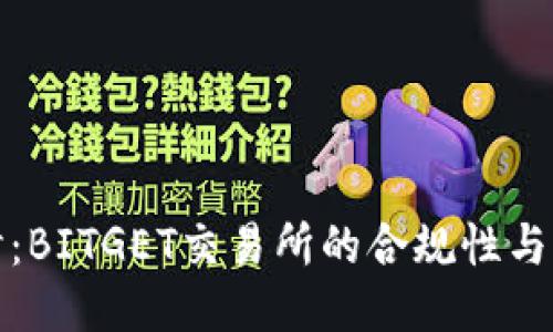 深入探讨：BITGET交易所的合规性与用户体验