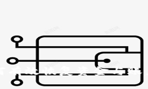 tp钱包被盗后如何有效恢复资金与账户安全的全面指南
