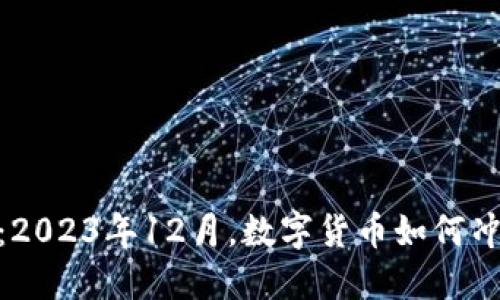 特朗普与比特币：2023年12月，数字货币如何冲击10万美元大关