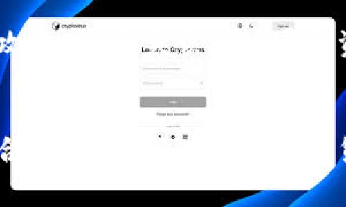 USDT（Tether）是一种与美元挂钩的稳定币，一般被视为一种数字货币，常用于加密货币市场中作为交易媒介或价值存储。关于USDT是否属于个人资产的问题，可以从几个不同的角度进行探讨。

USDT的定义与特性
USDT是由Tether公司发行的稳定币，目的是为了将加密货币的波动性降到最低。每个USDT都和美元1:1挂钩，意味着用户在使用USDT时能够保持一定的价值稳定性。由于其便捷性和稳定性，USDT在交易所中受到广泛欢迎，常常被用作其它加密资产之间的桥梁。

个人资产的概念
一般而言，个人资产是指个人所拥有的可以带来经济利益的财物，通常包括现金、股票、房地产和其他类型的投资。USDT作为一种数字资产，也是可以被视作个人的财富组成部分。用户持有的USDT可以用于交易、投资或作为储值手段，因此在许多人看来，它属于个人资产的范畴。

USDT与传统资产的对比
虽然USDT在性质上与传统的现金资产（例如银行存款）有一定的相似之处，但它仍然存在一些显著差异。首先，USDT是基于区块链技术的数字资产，具有去中心化的特性。这意味着用户可以在全球范围内快速且相对匿名地进行交易，相较于传统银行系统，它的转账速度和费用都具备一定的优势。

持有USDT的优势
持有USDT的主要优势在于其价格稳定性和流动性。相较于其他波动性较大的加密货币，USDT的价值波动较小，这使其成为一种安全的资产选择。用户可以在市场变动时迅速将其他加密资产转换为USDT，从而降低损失的风险。此外，由于USDT广泛被接受，它可以轻松地在不同的交易平台上进行交易，从而为用户提供更多的投资机会。

监管与法律考量
在许多国家，数字货币的监管尚处于不断变化的进程中，USDT的法律地位可能会影响其作为个人资产的属性。一些国家对加密货币缺乏明确的法规，这可能导致用户在进行数字资产投资时面临法律和财务风险。因此，了解当地法律法规是持有USDT的用户必须考虑的因素。

风险管理
尽管USDT具有一定的优势，但也并非完全没有风险。首先，作为一种数字资产，USDT的储存和交易都需要依赖于技术平台的安全性，若这些平台遭遇黑客攻击或操作失误，可能导致资产损失。此外，由于USDT的发行方Tether公司与美国监管机构之间的争议，其长期的价值存续也面临不确定性。

总结
综上所述，USDT可以被视为个人资产，因为它在保值和便利性方面具备明显优势。不过，用户在持有USDT时也需意识到潜在的风险，并结合当地法律进行合理的财富管理。随着数字货币生态系统的发展，USDT的地位和作用可能会进一步演变，因此，用户应保持对市场动态的关注，并在合理的决策基础上使用这一数字资产。