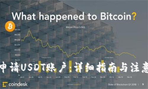 如何申请USDT账户：详细指南与注意事项
