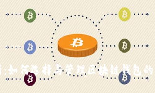 全面解析：如何选择与管理区块链钱包的实用指南