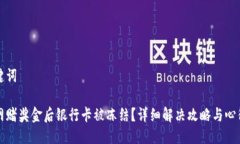 及关键词赢得网赌奖金后银行卡被冻结？详细解