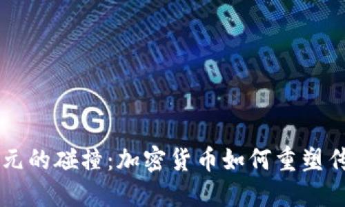 比特币与美元的碰撞：加密货币如何重塑传统金融体系