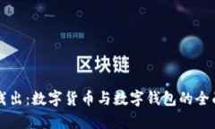 深入浅出：数字货币与数字钱包的全面解析