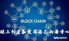 如何在以太坊上创建和发布自己的去中心化应用