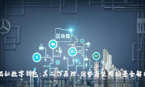 揭秘数字钱包：其工作原理、优势与使用场景全解析