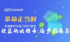 如何追回被盗的比特币：逐步指南与实用建议