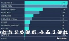 比特派钱包的功能与优势解析：全面了解数字货