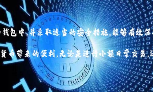 提示：由于涉及金融和转账，请谨慎处理您的数字资产。以下内容不会提供具体的数字钱包地址。 

什么是USDT TRC20钱包地址？
USDT TRC20钱包地址是用于存储和转账以太坊链（TRON网络上）的USDT（Tether）的独特字符串。USDT作为一种稳定币，广泛用于各种加密货币交易中，而TRC20则是特指在TRON网络上创建的USDT标准。

USDT TRC20与其他钱包的区别
USDT不仅可以在TRC20网络上存在，还可以在ERC20（以太坊网络）和Omni Layer等其他网络上存在。TRC20钱包允许用户享受较低的交易费用和更快的交易确认时间，适合频繁进行小额支付的用户。

如何获取USDT TRC20钱包地址
获取USDT TRC20钱包地址相对简单。用户可以通过以下方式获取：
ul
    li下载专为TRC20设计的钱包应用，如TronLink、Math Wallet或TokenPocket等。/li
    li在创建钱包后，系统会自动生成一个TRC20地址，此地址通常由一个“T”字母开头。/li
    li确保备份私钥和恢复短语，以防丢失访问权限。/li
/ul

安全使用USDT TRC20钱包的注意事项
在使用USDT TRC20钱包过程中，安全性至关重要。以下是一些安全使用钱包的建议：
ul
    li定期更新您的钱包应用，以确保您使用的是最新版本，拥有最新的安全特性。/li
    li避免在公共Wi-Fi下进行交易，以防信息被窃取。/li
    li确保使用复杂的密码，并启用两步验证等额外安全措施。/li
    li认真保管私钥和钱包恢复短语，不要将其分享给任何人。/li
/ul

转账USDT TRC20的步骤
如果你想通过TRC20网络进行USDT转账，可以按照以下步骤操作：
ol
    li在你的钱包中选择