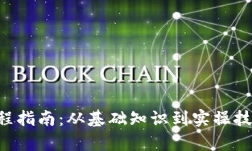 KTO挖矿全流程指南：从基础知识到实操技巧的深入解析