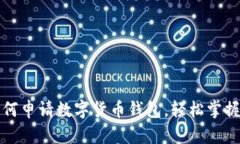 一步步教你如何申请数字货币钱包，轻松掌握加