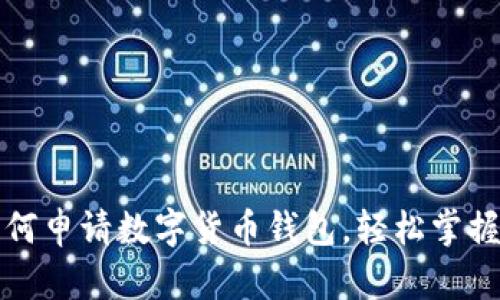 一步步教你如何申请数字货币钱包，轻松掌握加密资产管理