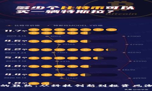 探索比特币的狂热：从科技创新到投资风潮的深度解析