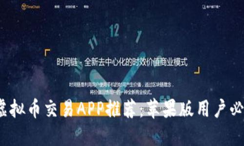 2023年最佳虚拟币交易APP推荐：苹果版用户必备的实用指南