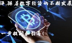   轻松管理数字资产：深度解析IM钱包苹果APP功能