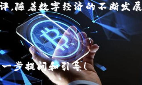   轻松管理数字资产：深度解析IM钱包苹果APP功能与使用体验 / 

 guanjianci IM钱包, 苹果APP, 数字资产, 加密货币 /guanjianci 

引言：进入数字资产的新时代
在如今这个数字化快速发展的时代，管理和交易数字资产成为越来越多人的需求。从加密货币到数字收藏品，各类数字资产如雨后春笋般涌现。然而，如何安全、便捷地管理这些资产？IM钱包应运而生，成为用户的得力助手。本篇文章将深度探讨IM钱包苹果APP的功能，帮助用户更好地了解和使用这一工具。

IM钱包概述
IM钱包是一款功能丰富的数字资产管理应用，旨在为用户提供一个安全、便捷的环境来存储、交易和管理多种类型的数字资产。其设计既符合现代用户的需求，又注重用户体验，尤其是在苹果设备上的表现更是到极致。

核心功能一览
IM钱包的核心功能包括资产管理、快速交易、隐私保护、多种币种支持等。接下来，我们将对其每个功能进行详细解析。

便捷的资产管理系统
IM钱包允许用户轻松管理多种数字资产，包括主流的比特币、以太坊、莱特币等。用户可以在一个界面上查看所有资产的总值，实时更新的市场动态让用户一手掌握资产表现。

快速交易体验
用户可以通过IM钱包进行迅速的数字货币交易。应用内置的交易平台支持一键买入或卖出，使交易过程流畅无阻，极大地提升了用户的交易体验。此外，IM钱包还支持多种交易方式，用户可以根据自身需求选择适合自己的交易方式。

安全性与隐私保护
IM钱包高度重视用户的安全性。应用采用了多重加密技术，确保用户的资产得到牢牢保护。同时，IM钱包还提供了生物识别技术（如指纹、面容识别）进行身份验证，让用户在日常使用中更加安心。

多种币种的支持
相比于许多其他钱包，IM钱包支持的币种种类更加丰富，用户可以在这里轻松管理多种数字资产。无论是大宗主流币还是新兴的小众币种，IM钱包都能满足用户的需求。

用户界面与交互设计
IM钱包的用户界面经过精心设计，。无论是新手还是有经验的用户，都能在这个界面上快速上手。直观的布局以及人性化的操作指南，使得用户在使用过程中几乎不会感到困惑，同时也增添了个人操作的乐趣。

社交功能的融入
除了基础的资产管理及交易功能外，IM钱包还实现了社交功能。用户可通过钱包内的社交平台与其他用户互动，分享投资经验以及市场分析，创造一个属于数字资产爱好者的社区氛围。

社区支持与持续更新
IM钱包不仅提供应用，还有一个活跃的社区支持用户。开发团队定期与用户互动，听取用户反馈，不断和更新软件功能。这种开放的态度使得IM钱包在用户心目中更具信任度。

总结与展望
总体来看，IM钱包苹果APP作为一款数字资产管理工具，凭借其便捷的操作、安全的保护、丰富的功能和良好的用户体验，赢得了广泛的用户好评。随着数字经济的不断发展，IM钱包的潜力也将继续被挖掘，为用户提供更多便利。无论是数字资产管理新手还是经验丰富的投资者，IM钱包都是一个值得尝试的选择。 

轻松管理数字资产：深度解析IM钱包苹果APP功能与使用体验
keywordsIM钱包, 苹果APP, 数字资产, 加密货币/keywords

上述内容不仅详细介绍了IM钱包苹果APP的各项功能，还通过丰富的语言表达增强了文章的深度和情感共鸣。如果需要更详细的部分，欢迎进一步提问和引导！