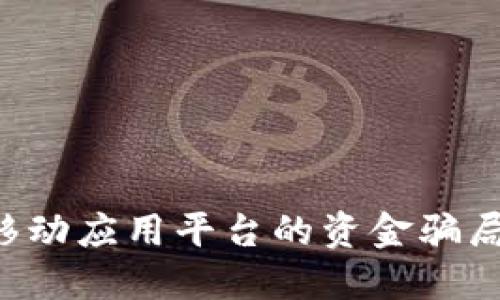 如何识别和应对移动应用平台的资金骗局：一个全面的指南