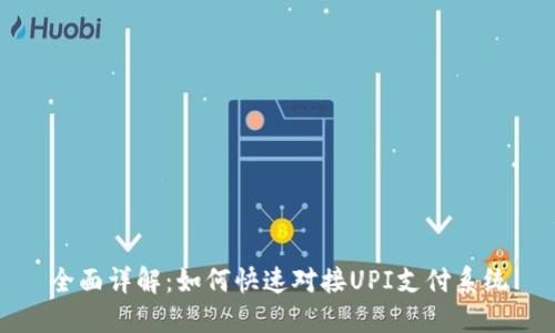 全面详解：如何快速对接UPI支付系统