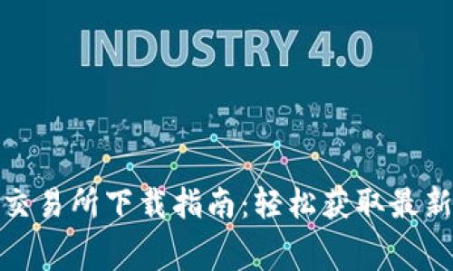 零手续费的0KX交易所下载指南：轻松获取最新版本并安全交易