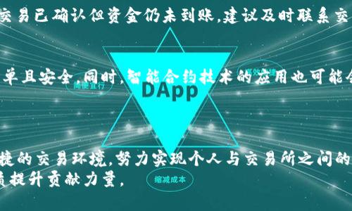 jiaoti区块链交易所资金的安全基础：探讨钱包的存储和管理/jiaoti  
区块链, 交易所, 钱包, 资金管理/guanjianci

引言：区块链交易所与安全存储的重要性  
在数字货币迅速发展的大背景下，区块链交易所作为交易和投资的主要平台，吸引了大量用户。然而，随着越来越多的人参与这一新兴市场，资金安全问题也日渐突出。尤其是用户对资金的存储地——钱包的理解和使用，成为了一个不可忽视的焦点。

1. 区块链交易所的基础知识  
在深入讨论钱包的存储与管理之前，了解区块链交易所的基本性质是至关重要的。交易所是一个中介平台，允许用户买卖各种加密货币。用户在交易所创建账户后，往往需要将自己的法定货币或者其他加密货币存入交易所，以便进行交易。  
交易所通常可以分为集中式与去中心化两种。集中式交易所（如币安、火币等）由一个中央机构运营，用户需将资金存放于交易所的电子钱包中；而去中心化交易所则允许用户直接在区块链上进行交易，从而减少对中央管理机的依赖。

2. 钱包的类型与功能  
在区块链世界中，钱包是存储和管理数字资产的工具，功能和类型多样。首先，我们可以将钱包分为热钱包和冷钱包。  
热钱包是指连接互联网的钱包，适用于频繁交易的用户，方便快捷，但由于其联网特性，也面临被黑客攻击的风险。反之，冷钱包则是不联网的存储方式，安全性高，但在进行交易时则需要更复杂的操作和较长的时间。  
具体来说，热钱包常见的形式包括交易所提供的在线钱包、手机应用以及桌面客户端。这些钱包通常界面友好、易于操作，适合新手用户。而冷钱包则包括硬件钱包（如Ledger、Trezor）和纸钱包，这些方法可以有效防止网络攻击，尤其适合长期持有数字资产的投资者。

3. 交易所的资金管理  
区块链交易所的资金管理策略各异，通常基于用户的需求和市场趋势进行调整。用户在交易所存入的具体金额并不是直接存储在个人控制的地址上，这部分资产往往会经过交易所的管理流程进行存放和调动。交易所会实施多重签名、冷存储等措施，以用户资产的安全性。  
例如，一些交易所会将大部分用户资金存放于冷钱包中，仅保留少量资产在热钱包中用于日常交易。这种资产划分策略可以有效地降低资金被盗的风险。同时，许多交易所也同时配备了保险措施，如果发生安全漏洞，用户的资金能够部分得到补偿。

4. 用户如何管理自己的钱包  
作为区块链交易所的用户，理解并主动管理自己的钱包是非常重要的。在选择钱包时，用户需根据自身的交易习惯和安全需求作出决定。如果倾向于频繁交易，热钱包是不错的选择，但需定期检查其安全性。而对于想要长期持有资产的投资者，冷钱包无疑是更合理的选择。  
在使用钱包时，用户还需养成良好的安全意识。例如，注意保管自己的私钥，避免在不安全的环境下进行交易，确保计算机和移动设备的安全，使用复杂的密码和双重验证等。这些措施将为用户的资产安全提供重要保障。

5. 区块链钱包与个人隐私  
钱包的另一个重要功能是保护用户的隐私。虽然大多数区块链技术是公开透明的，但用户的交易细节和资产信息仍然可以通过合理的方式加以隐藏。许多钱包支持生成多个地址，这意味着用户可以在不同的交易中使用不同的地址，进一步保护自己的隐私。  
此外，还有一些注重隐私的钱包（如Monero、Zcash等），通过特殊的技术手段加密用户的信息，确保用户在进行交易时的匿名性。这是提高用户资金安全和个人隐私的重要手段，尤其适合对隐私有高需求的用户。

6. 钱包常见问题与解决方案  
在使用区块链钱包的过程中，用户可能会遇到一些常见问题。比如，资金未到账、交易延迟、钱包丢失等。针对这些问题，用户应知晓应急处理措施。br - 如果资金未到账，用户应首先确认交易是否已经被区块链确认。如果交易已确认但资金仍未到账，建议及时联系交易所客服寻求帮助。br - 对于交易延迟的情况，用户可以通过区块浏览器查看交易状态，了解具体原因。br - 如果钱包丢失，尤其是冷钱包，应尽量回忆并寻找备份的私钥，切勿轻易相信网上的恢复方法，以防上当受骗。

7. 未来趋势：钱包技术的发展  
展望未来，钱包技术的发展与创新将进一步推动区块链交易所的安全与便利性。平台方和开发者们正在研究更加高效和安全的钱包解决方案。比如，基于生物识别技术的钱包将会逐步普及，这将使得用户身份验证更加简单且安全。同时，智能合约技术的应用也可能会提升钱包的功能与安全性。  
另外，在去中心化金融（DeFi）兴起的过程中，用户对钱包的需求将不断变化，需求更加多样化和个性化，因此钱包的设计和开发也需要与时俱进，满足用户愈发复杂的使用体验。

结论：安全与便捷的平衡  
区块链交易所钱包的选择与管理并不只是个别用户的事情，它涉及到整个行业的安全生态。作为用户，我们需要积极主动了解钱包的相关知识，选择适合自己的管理方法。同时，行业也需要共同进步，创造出更加安全与便捷的交易环境。努力实现个人与交易所之间的良性互动，构建美好的区块链金融未来。  
通过对钱包的持续关注与研究，用户不仅能更好地保护自己的资产安全，还有机会在未来的区块链生态中，找到更多的投资与交易机会。无论是存储、交易还是管理，用户的每一个步伐都将为整个区块链世界的安全与品质提升贡献力量。