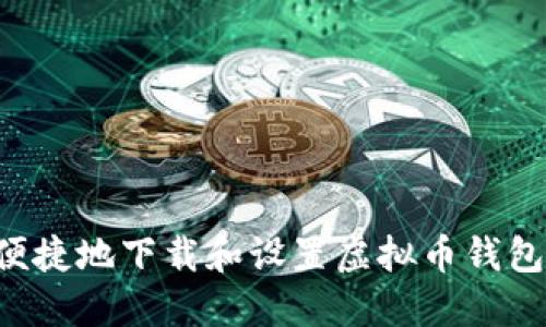 如何安全便捷地下载和设置虚拟币钱包：全面指南