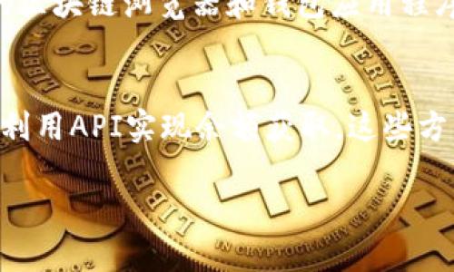   USDT地址余额查询的步骤与技巧/   
guanjianci USDT, 余额查询, 区块链, 加密货币/guanjianci

引言  
在数字货币的世界里，USDT（泰达币）作为一种稳定币，广泛应用于交易和投资。许多用户希望能够实时查看自己的USDT余额，以便做出及时的交易决策。本文将详细介绍如何查询USDT地址的余额，涵盖各种方法和工具，确保您可以轻松获得所需的信息。

第一步：理解USDT和区块链技术  
在开始余额查询之前，了解USDT及其运行原理是至关重要的。USDT是一种与美元1:1锚定的加密货币，主要运行在多条区块链上，如Ethereum、Tron和Bitcoin等。每个USDT都有一个唯一的地址，这个地址用于接收和发送USDT。

第二步：找到您的USDT地址  
查询余额的第一步是确定您希望查询的具体USDT地址。这个地址是由一串字母和数字组成的独一无二的标识符。确保您已经正确地获得了该地址，避免因输入错误而导致的查询无效。

第三步：使用区块链浏览器查询余额  
区块链浏览器是一种强大的工具，可以帮助用户查看特定地址的交易记录和余额。以下是几个常用的区块链浏览器，您可以根据USDT所依赖的区块链进行选择：
ul
    listrongEtherscan:/strong 适用于Ethereum上的USDT查询。/li
    listrongTronscan:/strong 用于Tron网络的USDT地址查询。/li
    listrongBlockchain.info:/strong 针对Bitcoin区块链中USDT的查询。/li
/ul
在使用这些工具时，只需在搜索框中输入您的USDT地址，点击搜索，您将看到该地址的余额以及最近的交易详情。

第四步：使用加密货币钱包查询余额  
如果您已经使用了某个加密货币钱包来存储USDT，您也可以通过该钱包直接查看余额。许多加密货币钱包，如Trust Wallet、MetaMask或Exodus，都提供了一键查询余额的功能。登录您的钱包账号，查看USDT的余额信息即可。

第五步：编程方式查询余额  
对开发者来说，利用API编程进行余额查询是一种高效的方法。例如，许多区块链提供商，如CoinGecko或CoinMarketCap，提供API接口，用户可以通过编码获取特定地址的余额。这种方法适合需要频繁查询或大量数据处理的场景。

第六步：确保安全性  
在进行余额查询时，一定要注意安全性。不要随便泄露您的USDT地址给陌生人，一些恶意软件和网络钓鱼攻击可能会试图窃取您的信息。另外，使用真实可信的区块链浏览器和钱包应用程序，确保您的资产安全。

总结  
我们已经通过多个步骤详尽地讨论了如何查询USDT地址的余额。从理解USDT及区块链技术开始，到使用区块链浏览器或加密钱包进行查询，直至开发者可以利用API实现余额获取。这些方法为用户提供了多样的选择，确保了无论是普通用户还是开发者都能轻松访问USDT的余额信息。把握这些技巧，您将更加自信地在加密货币的海洋中航行。  

希望本文能帮助您更好地理解USDT余额查询的流程和注意事项。在这个日新月异的加密世界里，不断学习将使您站在数字货币的潮流先锋。