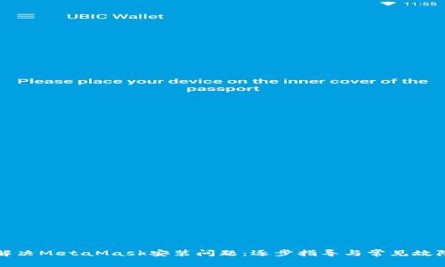 如何解决MetaMask安装问题：逐步指导与常见故障排除