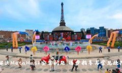 如何解决MetaMask安装问题：逐步指导与常见故障排