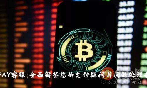 TOPAY客服：全面解答您的支付疑问与问题处理指南