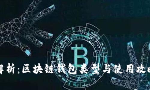 全面解析：区块链钱包类型与使用攻略汇总