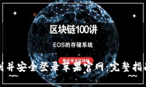 如何快速找到并安全登录苹果官网：完整指南与实用技巧