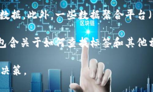 在许多交易所中，用户可以通过几个步骤找到与特定资产、市场或交易对相关的标签（tag）。以下是一些常见交易所查找tag的方法：

1. **访问交易所官网**：首先，打开你所使用的交易所的官方网站。例如，像币安（Binance）、火币（Huobi）、Coinbase等。

2. **搜索特定资产**：在交易所的搜索框中输入你关心的特定加密货币的名称或符号，这通常是获取相关信息的快捷方式。

3. **查看资产页面**：选择目标资产后，进入该资产的详细页面。在这里，通常会看到关于该资产的各种信息，包括标签、市场动态、图表等。

4. **查找信息标签**：在资产页面内，向下滚动，通常可以找到一个“标签”或“市场”模块，其中列出了与该资产相关联的标签或关键词。这些标签可以是“去中心化金融（DeFi）”、“稳定币”、“隐私币”等。

5. **使用API或数据聚合平台**：如果你是开发者，可以通过交易所的API获取相关数据。此外，一些数据聚合平台（如CoinMarketCap、CoinGecko）也会列出加密资产的标签，供用户参考。

6. **阅读相关文档或者帮助中心**：在大多数交易所，帮助中心或用户指南中也会包含关于如何查找标签和其他相关信息的详细说明。

通过这些步骤，用户能够方便地找到他们关心资产的相关标签并作出更明智的交易决策。