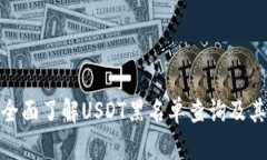 如何全面了解USDT黑名单查询及其影响