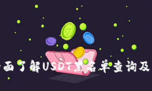 如何全面了解USDT黑名单查询及其影响