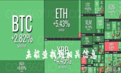 未能查找到相关信息
