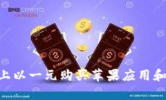 如何在美国Apple ID上以一元购买苹果应用和游戏：