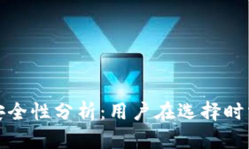 加密钱包下载量与安全性分析：用户在选择时需考虑哪些关键因素