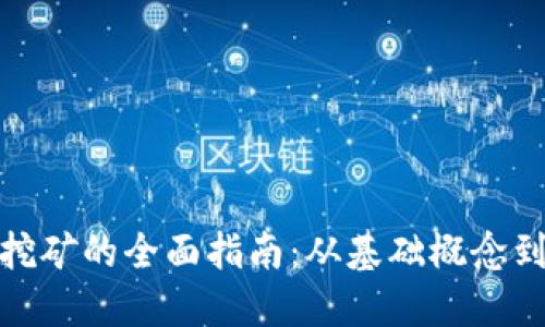 数字钱包挖矿的全面指南：从基础概念到实用技巧