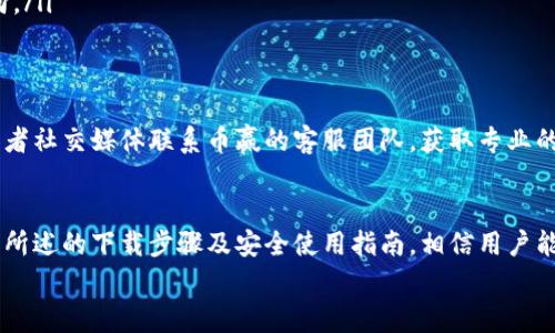 币赢交易所APP：一步步教你如何下载与安全使用指南

币赢交易所, APP下载, 数字货币, 安全使用/guanjianci

一、币赢交易所是什么？
币赢交易所作为一个新兴的数字货币交易平台，近年在世界范围内获得了广泛的认可。它不仅提供了多种加密货币的交易服务，还致力于为用户带来友好的操作体验和高度的安全性。通过币赢，用户能够便捷地进行买卖，实现财务自由的梦想。

二、为什么选择币赢交易所？
币赢交易所相较于其他交易平台，其独特之处在于其用户友好的界面与丰富的交易功能。平台聚合了多种主流数字货币，如比特币、以太坊、瑞波币等，满足不同投资者的需求。在交易费用上，币赢交易所也表现出色，常常推出优惠活动，吸引更多新用户加入。

三、如何下载币赢交易所APP
下载币赢交易所APP其实非常简单，用户只需按照以下步骤进行：
ol
    li访问币赢交易所官方网站。在这里，用户可以找到下载链接，确保下载的应用程序是官方版本，避免任何安全风险。/li
    li选择适合您设备的版本。如果您使用的是Android手机，可以点击“下载Android版”，而iOS用户可选择“下载iOS版”。/li
    li确认下载。根据您的网络速度，下载的时间可能有所不同。请耐心等待。/li
    li安装APP。在下载完成之后，您可以在设备中找到下载的文件，点击进行安装。根据指引完成安装过程。/li
    li打开APP并注册。在安装完成后，您可以打开APP，按照提示进行注册或登录。/li
/ol

四、币赢交易所APP的安全性
在数字货币的世界中，安全性是用户最为关注的问题之一。币赢交易所采取多重安全措施以保护用户的资金安全。
ul
    listrong二步验证： /strong在用户注册后，币赢交易所会建议用户开启二步验证功能。即使账号密码被盗，黑客也无法轻易进入账号。/li
    listrong冷钱包存储： /strong平台大部分资产都存储在冷钱包中，减少了因黑客攻击造成的损失。/li
    listrong定期安全审计： /strong为了确保交易平台的安全性，币赢会定期进行系统审计和漏洞扫描，及时修补可能存在的安全隐患。/li
/ul

五、如何安全使用币赢交易所APP
在享受数字货币交易乐趣的同时，也需要关注安全使用。在此，我们提供了一些建议：
ul
    listrong使用强密码： /strong用户在注册币赢交易所账号时，应确保选择强密码。包含字母、数字和特殊字符的组合，使得密码更加复杂。/li
    listrong定期更换密码： /strong每隔一段时间定期更换密码，可以有效降低账号被盗的风险。/li
    listrong警惕钓鱼链接： /strong在收到相关的邮件或信息时，保持警惕。不要随便点击不明链接，避免掉入钓鱼陷阱。/li
    listrong开启交易提醒： /strong币赢交易所提供交易提醒功能，用户可以随时关注自己的资金动向。/li
/ul

六、币赢交易所的客服支持
在使用过程中，难免会遇到各种问题，币赢交易所提供了有效的客服支持。用户可以通过在线咨询、邮件或者社交媒体联系币赢的客服团队，获取专业的解答和帮助。

七、总结
综上所述，币赢交易所不仅为用户提供了丰富的交易产品，还致力于构建安全、友好的交易环境。通过上文所述的下载步骤及安全使用指南，相信用户能够更加轻松自如地进行数字货币交易。
选择币赢，让您在数字财富的世界中，开启属于自己的新篇章。