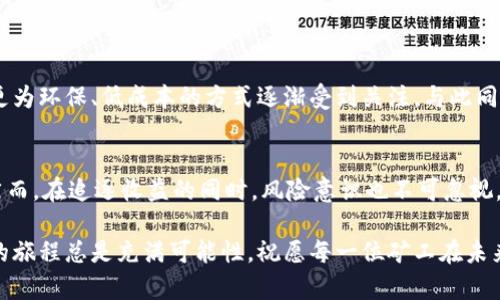   深入解析欧意挖矿的机制与收益潜力/    
 guanjianci 欧意挖矿,区块链技术,数字货币,收益分析/ guanjianci 

引言：理解挖矿的基本概念  
在数字货币的世界里，挖矿是一项至关重要的活动。它不仅涉及到获取新币的方式，还直接关系到区块链网络的安全性与稳定性。尤其在欧意（Ouyi）这一交易平台下，挖矿已经成为了投资者获取收益的重要手段。本文将全面探讨欧意挖矿的运营机制、步骤以及潜在的投资回报率。

欧意是什么？  
在仔细研究挖矿内容之前，我们应先了解欧意的背景。欧意是一个以数字资产交易为核心的区块链平台，其核心功能是为用户提供安全、高效的数字资产交易服务。用户不仅可以进行交易，还可以通过参与挖矿来增加收益。 

挖矿的基本原理  
挖矿是指通过计算机硬件的运算能力，完成区块链网络中交易的验证。这一过程不仅创造了新的货币，也维护了网络的安全性。矿工通过比拼计算能力，在特定时间内挖矿成功，即可获得相应的奖励。随着技术的进步，挖矿方式也逐渐演变，不再局限于传统的计算能力竞争。  

欧意挖矿的具体流程  
在欧意进行挖矿，用户需要遵循一系列的步骤：
ol
    listrong注册账户：/strong首先，用户需要在欧意平台注册一个账户，并完成身份验证。/li
    listrong选择矿池：/strong用户可选择加入不同的矿池。矿池是多个矿工联合起来共同挖矿的方式，能够提高成功挖到新币的概率。/li
    listrong配置挖矿设备：/strong根据自己选择的挖矿方式，用户需要准备相应的硬件设备，比如高性能显卡或ASIC矿机。/li
    listrong下载挖矿软件：/strong根据矿池的要求，下载对应的挖矿软件，并进行相应的配置。/li
    listrong开始挖矿：/strong一切准备就绪后，用户可以启动软件，开始挖矿之旅。/li
/ol

挖矿的收益分析  
用户挖矿的最终目的无非是获取收益。收益的高低不仅取决于挖矿的难度，还与市场价格密切相关。而在欧意挖矿，用户可通过以下几种方式获取收益：
ul
    listrong直接奖励：/strong成功挖到新币后，用户将得到相应的币量，这部分币是直接的收益。/li
    listrong矿池分红：/strong如果用户加入矿池，挖矿成功后，矿池将根据用户的贡献程度分配收益。/li
    listrong币价上涨：/strong数字货币的价值会受到市场供需关系的影响，用户持有的币在价格上涨时也会带来额外收益。/li
/ul

挖矿风险分析  
虽然挖矿可以带来收益，但也并非没有风险。用户在参与欧意挖矿时，需了解以下潜在风险：
ul
    listrong市场波动：/strong数字货币市场波动较大，投资者需做好承受价格下跌的心理准备。/li
    listrong设备损耗：/strong高性能设备的投入与维护成本不容忽视，长时间高强度运作可能导致设备损耗加剧。/li
    listrong网络安全：/strong资产的安全性至关重要，用户需确保账户信息的安全，避免被黑客攻击。/li
/ul

挖矿策略与技巧  
为了提高挖矿的收益，用户可以采取一些策略与技巧：
ul
    listrong选对矿池：/strong选择合适的矿池与强劲的算力，不仅能提高挖矿成功率，也能降低投资风险。/li
    listrong合理配置设备：/strong评估自身的投入能力，选择性价比高的矿机，避免过度投资。/li
    listrong关注市场行情：/strong密切关注数字货币市场的动态，合理把握买卖时机，投资收益。/li
/ul

未來展望：挖矿的未来发展  
随着区块链技术和数字资产交易的不断发展，挖矿的未来也潜力无限。新技术的出现将爆炸性改变传统挖矿模式，如绿色挖矿和云挖矿等更为环保、低成本的方式逐渐受到关注。与此同时，数字货币的普及也会推动挖矿经济的蓬勃发展。

总结  
综上所述，欧意挖矿是一个充满机遇与挑战的领域。通过深刻理解挖矿的原理与策略，投资者能够更好地把握市场脉动，实现资产的增值。然而，在追逐收益的同时，风险意识也不可忽视。对于每一位希望在这一领域取得成功的用户，理解挖矿的本质与市场动态，从而制定出符合自身实际情况的策略，才是通往成功的关键。  

希望本文能为关心欧意挖矿的用户提供有价值的参考与启示，帮助大家在数字货币的世界中找到自己的位置。无论是新手还是老手，挖矿的旅程总是充满可能性，祝愿每一位矿工在未来的挖矿中获得丰厚的回报！