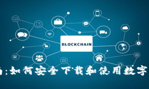 详细指南：如何安全下载和使用数字钱包应用