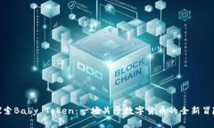 探索Baby Token：一场关于数字货币的全新冒险