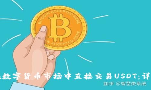 如何在数字货币市场中直接交易USDT：详尽指南
